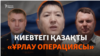 Ресей агенті қазақ белсендісі Қуат Ахметовті не үшін ұрламақ болды?